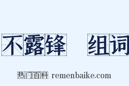 不露锋铓组词是什么意思的图片